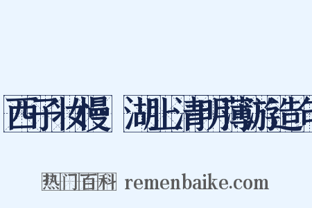 西子妆慢·湖上清明薄游造句是什么意思的图片
